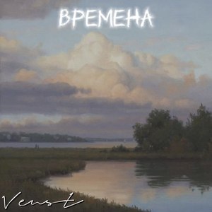 Времена