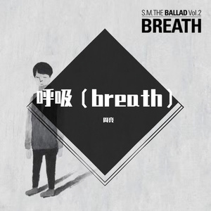 呼吸（Breath）