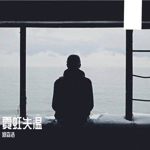 霓虹失温