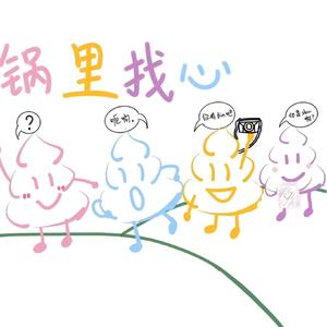 锅里找心
