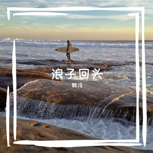 浪子回头 伴奏