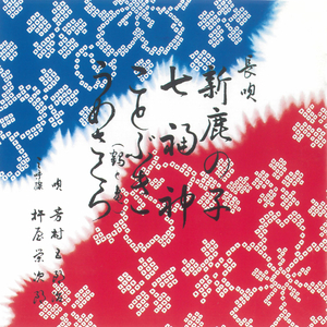 新鹿の子 (言わず語らぬ～蓮葉なものじゃえ)