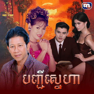 បញ្ជីស្នេហា (From "រឿង ជីវិតក្រោមភ្លើងពណ៌")