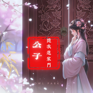 公子随我进家门