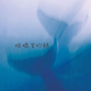 玻璃里的鲸