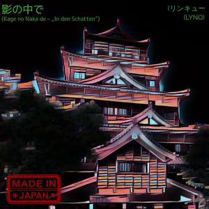 影の中で (Kage no Naka de – „In den Schatten“)
