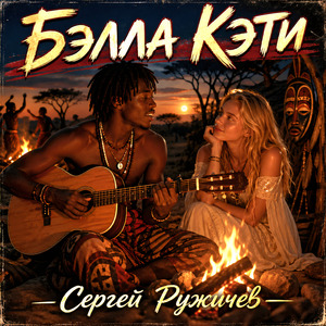 Белла Кэти