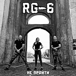 Не пройти