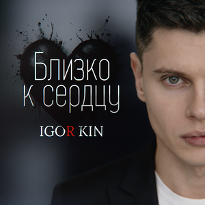 Близко к сердцу
