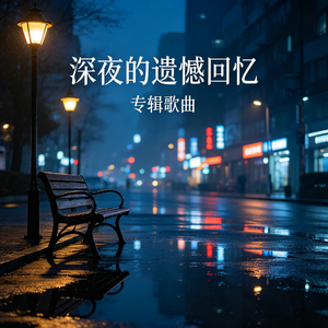 深夜的遗憾回忆