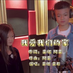 我爱我们的家