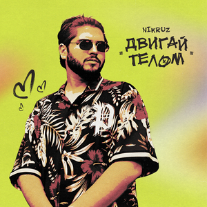 Двигай телом