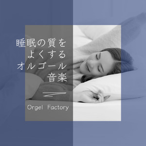 今夜月の見える丘に (オルゴールCover)