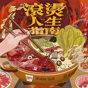 滚烫人生指南 伴奏