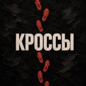 Кроссы