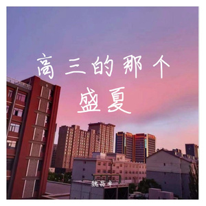 高三的那个盛夏（prod by Vikingar）