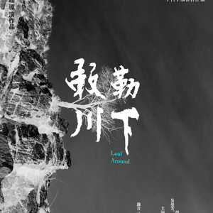 敕勒川下（影片《敕勒川下》插曲）