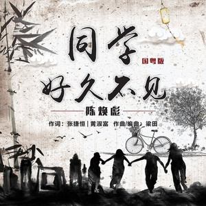 同学好久不见 (国粤版)