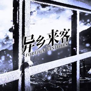 异乡来客