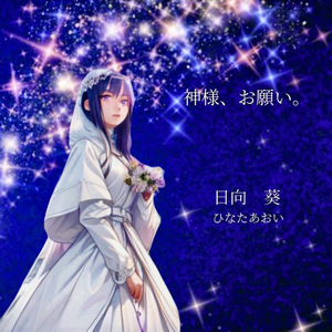 神様、お願い。