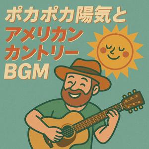 にっこり日なたぼっこ（Smiley Sunbathing）