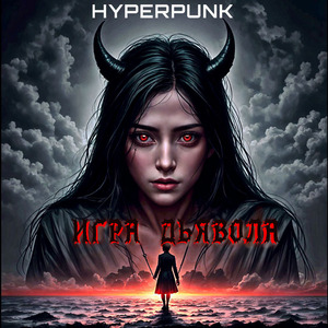 Игра дьявола