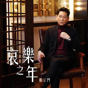 哀乐之年