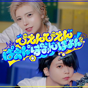 ぴえんぴえんぱえんぱおんぽよん