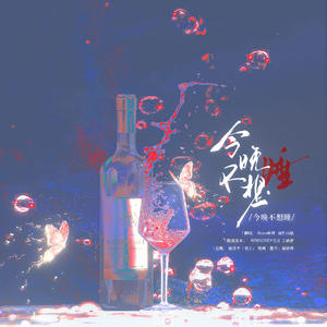 今晚不想睡（live版）