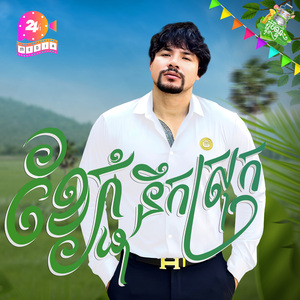 ភ្ជុំនឹកស្រុកកំណើត