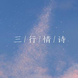 三行情诗