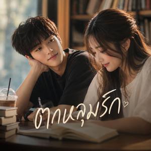 ตกหลุมรัก