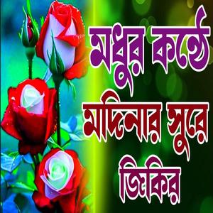 মনের দুঃখ দূর করার জিকির