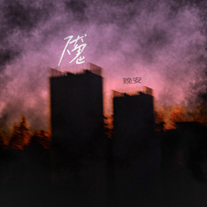 魇(Prod by SCORPION)