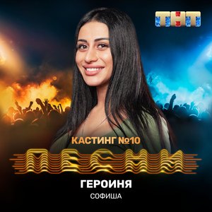 Героиня