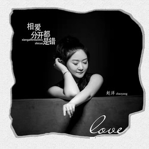 相爱分开都是错 (伴奏)