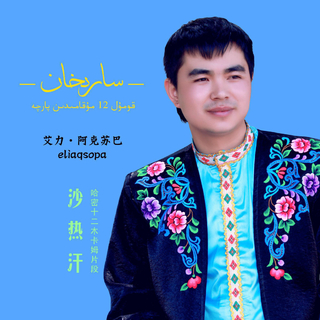 哈密民歌 Komul Nahxiliri