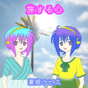 旅する心