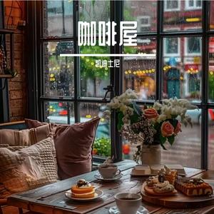 咖啡屋 伴奏