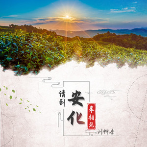 请到安化来相见