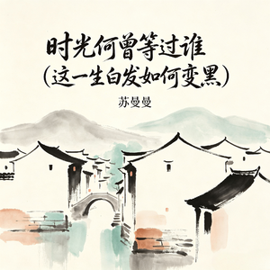 时光何曾等过谁(这一生白发如何变黑)