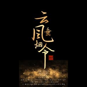 云垂风烟令