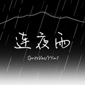 连夜雨