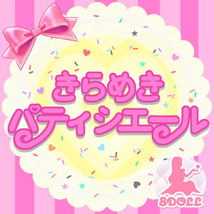 きらめきパティシエール