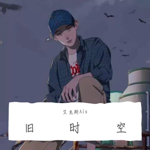 旧时空