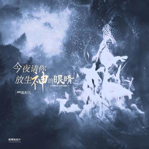今夜请你 放生神的眼睛