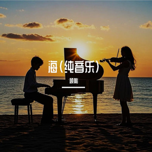 海之恋（纯音乐）