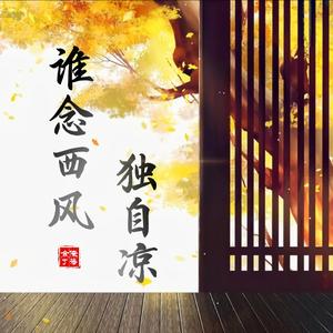 谁念西风独自凉
