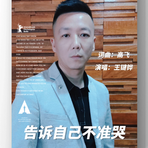 告诉自己不准哭 王键铧