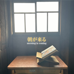 朝が来る